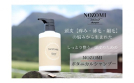 [福岡市内製造]NOZOMIボタニカルシャンプー 400ml