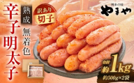 【寄附額改定↓】【訳あり】やまや 熟成無着色 辛子明太子 切子 冷凍 1kg (1000g) 【12月発送】