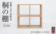 春日部桐箪笥 桐の棚 桐の棚2×2段 | 桐箪笥 桐たんす 箪笥 たんす 2段 伝統的工芸品 棚 家具 チェスト インテリア 春日部桐たんす組合 埼玉県 埼玉県庁