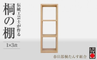 春日部桐箪笥 桐の棚 桐の棚1×3段 | 桐箪笥 桐たんす 箪笥 たんす 1段 3段 伝統的工芸品 棚 家具 チェスト インテリア 春日部桐たんす組合 埼玉県 埼玉県庁
