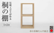 春日部桐箪笥 桐の棚 桐の棚1×2段 | 桐箪笥 桐たんす 箪笥 たんす 1段 2段 伝統的工芸品 棚 家具 チェスト インテリア 春日部桐たんす組合 埼玉県 埼玉県庁