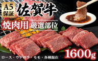 【佐賀牛】 【2月】A5 焼肉用 厳選部位 1,600g（400g×4P）桑原畜産 ブランド牛 黒毛和牛 焼肉 九州 佐賀牛 A5だけ 薄切り 焼き肉 やきにく 人気 ランキング 焼肉 高評価 牛肉 国産