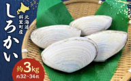 知床斜里産　しろかい(約32～34枚)約3kg