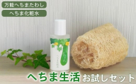 No.094 へちま生活お試しセット ／ へちまたわし へちま化粧水 エコグッズ 万能 手作業 無漂白 無着色 100％植物繊維 へちま水 さっぱり しっとり みずみずしい ふっくら うるおい 健やか 香料不使用 神奈川県