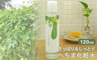 No.097 さっぱり＆しっとり へちま化粧水（120ml） ／ へちま水 さっぱり しっとり みずみずしい ふっくら うるおい 健やか 香料不使用 神奈川県
