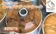 No.098 ホールシフォンケーキ　チョコレート ／ ケーキ スイーツ おやつ デザート 専門店 素材にこだわり ふわもち ホールケーキ チョコレート味 チョコ味 ピュアココア ベルギー産チョコレートチップ 神奈川県