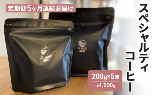 【定期便】スペシャルティコーヒー（200g×5回） コーヒー豆 珈琲豆 5回お届け 計1,000g 2331093 - 長野県駒ヶ根市