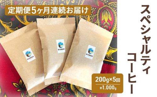 【定期便】スペシャルティコーヒー（200g×5回） コーヒー豆 珈琲豆 5回お届け 計1,000g 2331093 - 長野県駒ヶ根市