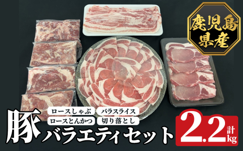 K-612 《数量限定》鹿児島県産豚バラエティセット(計2.2kg)【ハピネス】霧島市 肉 豚肉 豚 精肉 鹿児島県産 しゃぶしゃぶ とんかつ トンカツ 豚カツ ロース バラスライス セット 小分け 食べ比べ 冷凍 2331101 - 鹿児島県霧島市