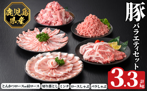 K-613 《数量限定》鹿児島県産豚バラエティセット(計3.3kg)【ハピネス】霧島市 肉 豚肉 豚 精肉 鹿児島県産 しゃぶしゃぶ とんかつ トンカツ 豚カツ ロース バラ 肩ロース 切り落とし ミンチ小分け 冷凍 2331102 - 鹿児島県霧島市