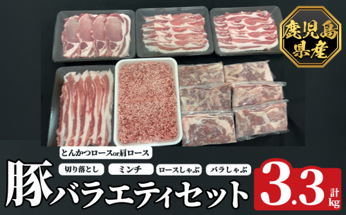 K-613 《数量限定》鹿児島県産豚バラエティセット(計3.3kg)【ハピネス】霧島市 肉 豚肉 豚 精肉 鹿児島県産 しゃぶしゃぶ とんかつ トンカツ 豚カツ ロース バラ 肩ロース 切り落とし ミンチ小分け 冷凍 2331102 - 鹿児島県霧島市