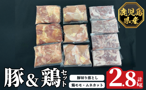 K-614 《数量限定》鹿児島県産豚＆鶏セット(計2.8kg)【ハピネス】霧島市 肉 豚肉 豚 精肉 鹿児島県産 切り落とし モモ ムネ カット済 セットセット 小分け 食べ比べ 冷凍 2331103 - 鹿児島県霧島市