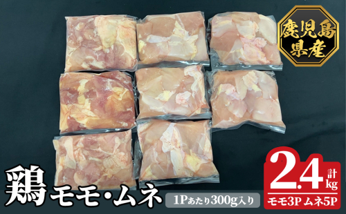 K-615-A 鹿児島県産鶏モモ・ムネセット(計2.4kg)【ハピネス】霧島市 肉 鶏肉 鶏 精肉 鹿児島県産 モモ ムネ カットセット 小分け 食べ比べ 冷凍 2331120 - 鹿児島県霧島市