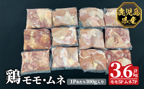 K-615-B 鹿児島県産鶏モモ・ムネセット(計3.6kg)【ハピネス】霧島市 肉 鶏肉 鶏 精肉 鹿児島県産 モモ ムネ カットセット 小分け 食べ比べ 冷凍 2331121 - 鹿児島県霧島市