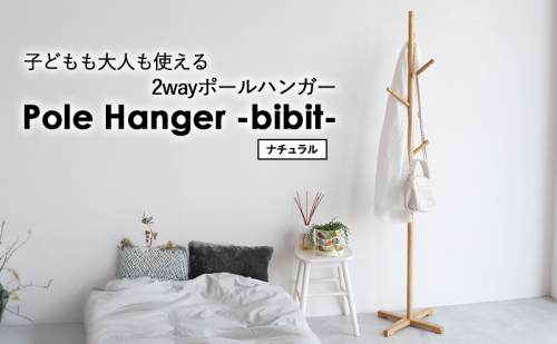 Pole Hanger -bibit- ナチュラル 2331122 - 兵庫県加西市