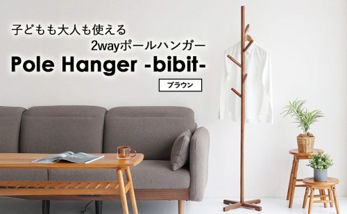 Pole Hanger　-bibit-　ブラウン 2331123 - 兵庫県加西市
