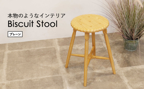 Biscuit Stool -プレーン- 2331124 - 兵庫県加西市