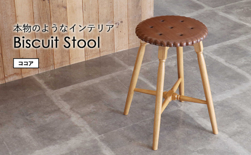 Biscuit Stool -ココア- 2331125 - 兵庫県加西市