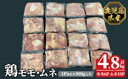 K-615-C 鹿児島県産鶏モモ・ムネセット(計4.8kg)【ハピネス】霧島市 肉 鶏肉 鶏 精肉 鹿児島県産 モモ ムネ カットセット 小分け 食べ比べ 冷凍
 2331129 - 鹿児島県霧島市