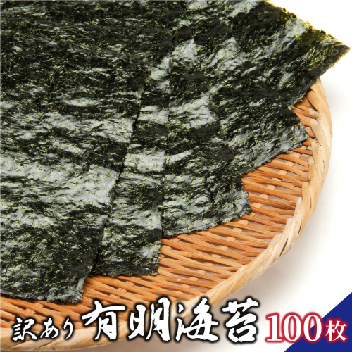 訳あり有明海苔100枚（50枚×2束）PE016 2331180 - 福岡県篠栗町