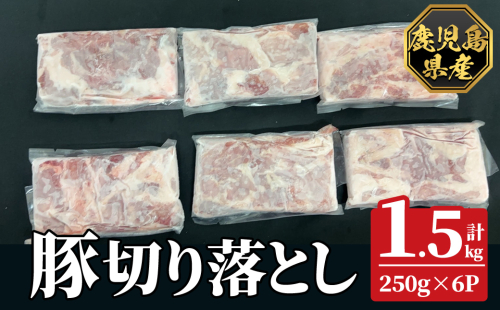 K-618-A 鹿児島県産豚切り落とし 真空パック250g×6P(計1.5kg)【ハピネス】霧島市 肉 豚肉 豚 精肉 鹿児島県産 切り落とし セット 小分け 冷凍 2331185 - 鹿児島県霧島市