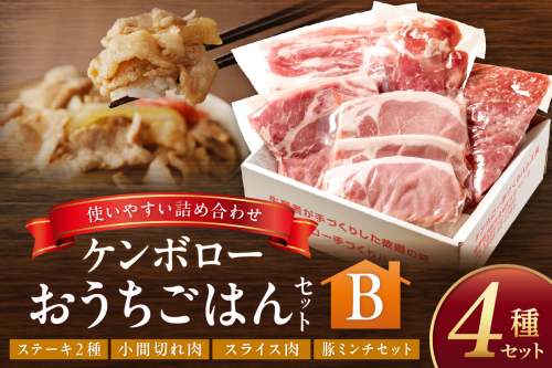 おうちごはんセットB（ステーキ２種、こま切れ、スライス肉、豚ミンチセット） 【002_1973】 2331186 - 島根県浜田市