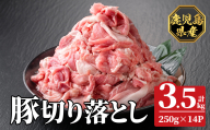 K-618-C 鹿児島県産豚切り落とし 真空パック250g×14P(計3.5kg)【ハピネス】霧島市 肉 豚肉 豚 精肉 鹿児島県産 切り落とし セット 小分け 冷凍