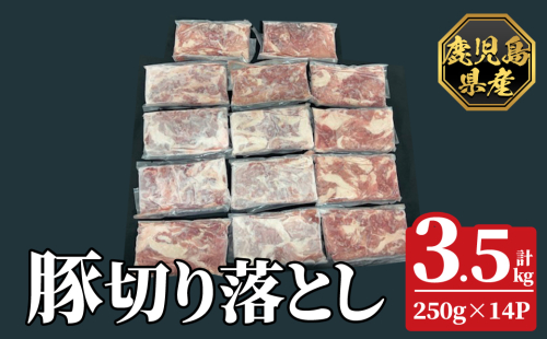 K-618-C 鹿児島県産豚切り落とし 真空パック250g×14P(計3.5kg)【ハピネス】霧島市 肉 豚肉 豚 精肉 鹿児島県産 切り落とし セット 小分け 冷凍 2331187 - 鹿児島県霧島市