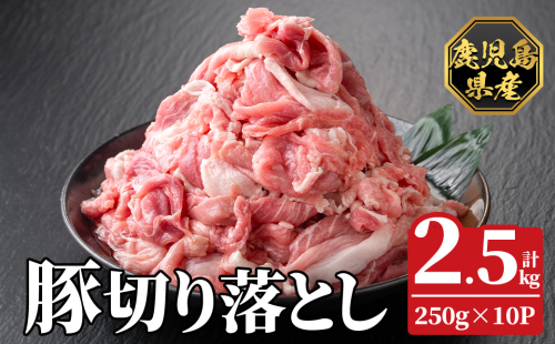 K-618-B 鹿児島県産豚切り落とし 真空パック250g×10P(計2.5kg)【ハピネス】霧島市 肉 豚肉 豚 精肉 鹿児島県産 切り落とし セット 小分け 冷凍 2331190 - 鹿児島県霧島市
