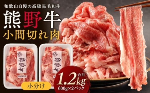 ［熊野牛］小分け 小間切れ肉 約1.2kg （600g×2パック） 2331192 - 和歌山県那智勝浦町