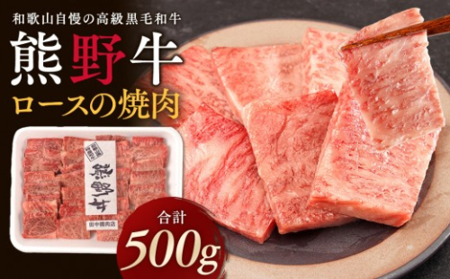 ［熊野牛］ロースの焼肉 約500g 2331194 - 和歌山県那智勝浦町