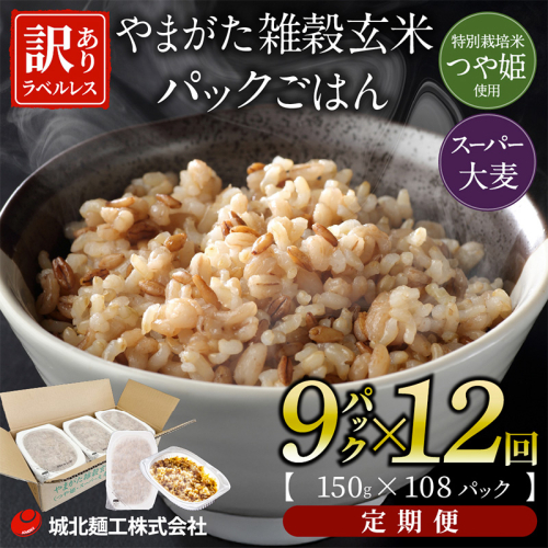 【定期便12回】やまがた雑穀玄米パックごはん 150g×9個 (つや姫・スーパー大麦・もち麦 3種ブレンド) ラベルレス 訳あり 山形 パックライス 備蓄 保存 パックライス FZ25-171 2331195 - 山形県山形市