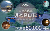 「月夜見山荘」 50,000円分 宿泊券