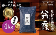 [八代目儀兵衛]星付き銘店米 翁霞 無洗米 4kg|京都 米料亭 五ツ星お米マイスター厳選 人気セット[ 銘店を虜にする贅沢米 ごちそうごはん グルメ 美食 おいしい 人気 おすすめ 米 コメ ギフト プレゼント 贈答 お取り寄せ 通販 送料無料 ふるさと納税 ]