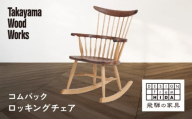 【Takayama Wood Works】コムバックロッキングチェア | 飛騨の家具 インテリア おしゃれ 椅子 チェア おすすめ 柏木工 AM307