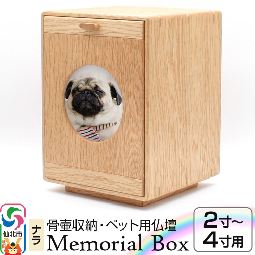 Memorial Box メモリアルボックス ナラ ペット用仏壇 骨壷収納 （骨壷2寸～4寸用）秋田県 仙北市 ＜あきた芸術村 森林工芸館＞ 2331278 - 秋田県仙北市