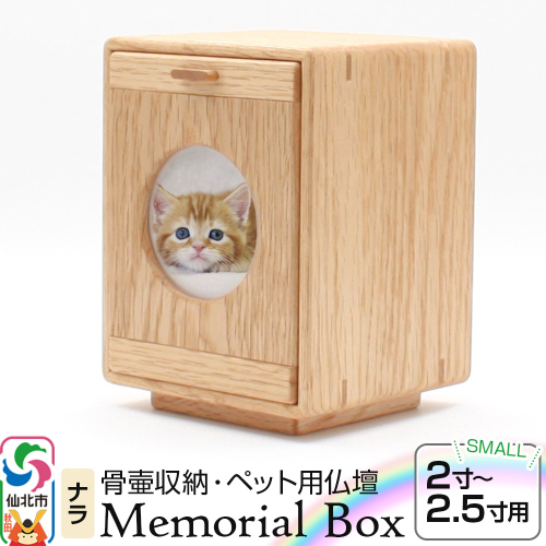 Memorial Box Small メモリアルボックス スモール ナラ ペット用仏壇 骨壷収納 （骨壷2寸～2.5寸用）秋田県 仙北市 ＜あきた芸術村 森林工芸館＞ 2331279 - 秋田県仙北市