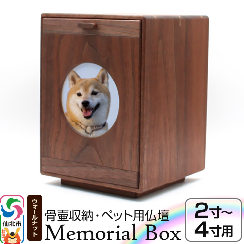 Memorial Box メモリアルボックス ブラックウォールナット ペット用仏壇 骨壷収納 （骨壷2寸～4寸用）秋田県 仙北市 ＜あきた芸術村 森林工芸館＞ 2331280 - 秋田県仙北市