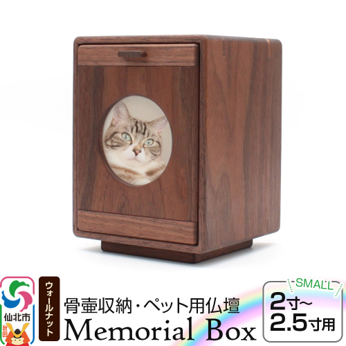 Memorial Box Small メモリアルボックス スモール ブラックウォールナット ペット用仏壇 骨壷収納 （骨壷2寸～2.5寸用）秋田県 仙北市 ＜あきた芸術村 森林工芸館＞ 2331281 - 秋田県仙北市