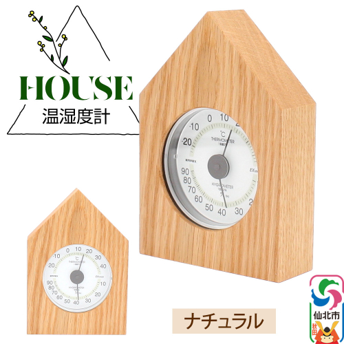 温湿度計 House ナチュラル＜あきた芸術村 森林工芸館＞雑貨 インテリア 和雑貨 置物 2331342 - 秋田県仙北市