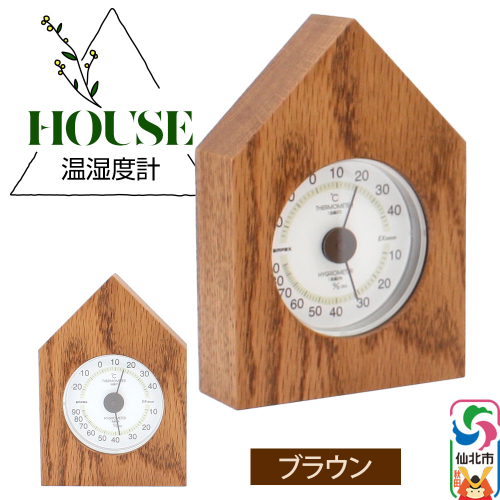 温湿度計 House ブラウン＜あきた芸術村 森林工芸館＞雑貨 インテリア 和雑貨 置物 2331345 - 秋田県仙北市