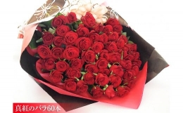 【ふるさと納税】真紅のバラ60本【きらびやかな花束】