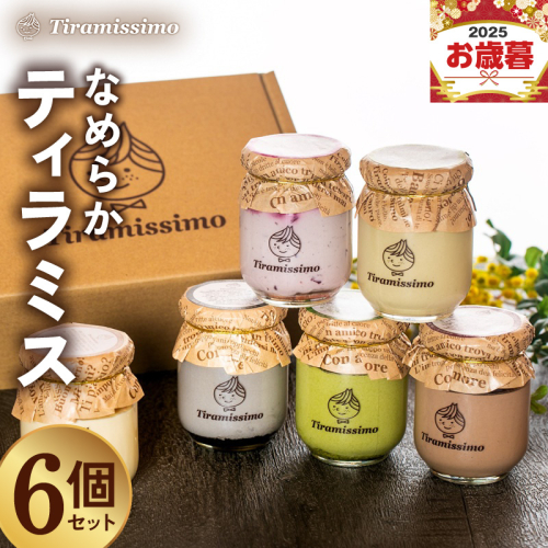 【お歳暮対応】日本一なめらかティラミス 6個セット（プレーン/抹茶/チョコレート/黒ごま/紅茶オレンジ/ほうじ茶）【御挨拶 ごあいさつ ギフト プレゼント 贈り物 ギフト】 015B553o 2331896 - 大阪府泉佐野市