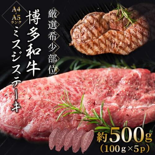 AF085.厳選希少部位【A4～A5】博多和牛ミスジステーキ約500g（100g×5p）【博多和牛】 2332799 - 福岡県新宮町