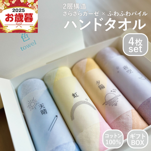 【お歳暮対応】空色タオル 4枚セット (天晴1枚／虹1枚／夕陽1枚／夜空1枚)【ハンドタオル 泉州タオル 日本製 ギフト 贈り物】 G3174o 2332800 - 大阪府泉佐野市