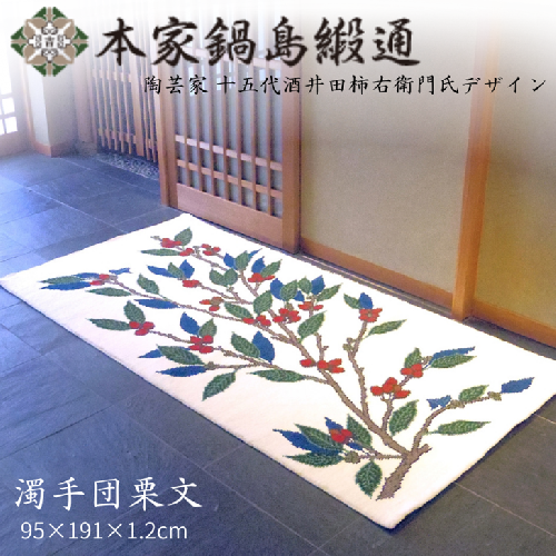 十五代酒井田柿右衛門氏デザイン 濁手団栗文「Nigoshidedongurimon」 鍋島緞通 ：D500-001 2332801 - 佐賀県佐賀市