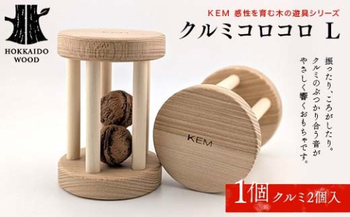 【ＫＥＭ】クルミコロコロL HOKKAIDO WOOD 木製 おもちゃ オモチャ 自然 子供 子ども こども プレゼント F6S-435 2332858 - 北海道北海道庁