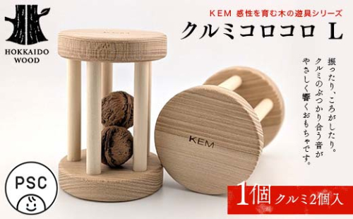 【ＫＥＭ】クルミコロコロL HOKKAIDO WOOD 木製 おもちゃ オモチャ 自然 子供 子ども こども プレゼント F6S-435 2332858 - 北海道北海道庁