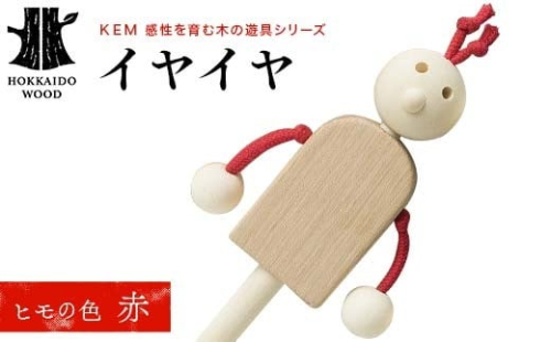 【ＫＥＭ】 イヤイヤ （ヒモ赤）HOKKAIDO WOOD 木製 おもちゃ オモチャ 自然 子供 子ども こども プレゼント F6S-437 2332859 - 北海道北海道庁