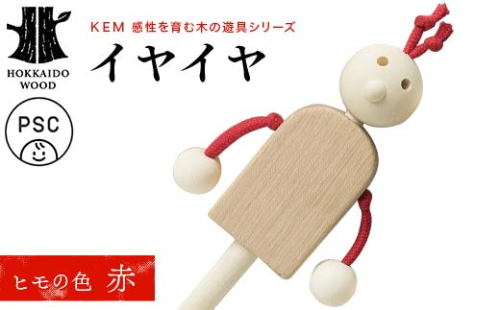 【ＫＥＭ】 イヤイヤ （ヒモ赤）HOKKAIDO WOOD 木製 おもちゃ オモチャ 自然 子供 子ども こども プレゼント F6S-437 2332859 - 北海道北海道庁